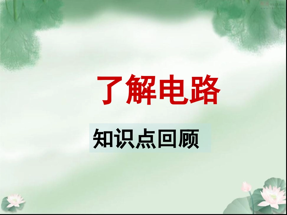 2013年新人教版物理九年级期末复习_第3页