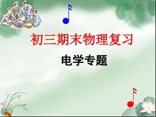 2013年新人教版物理九年级期末复习