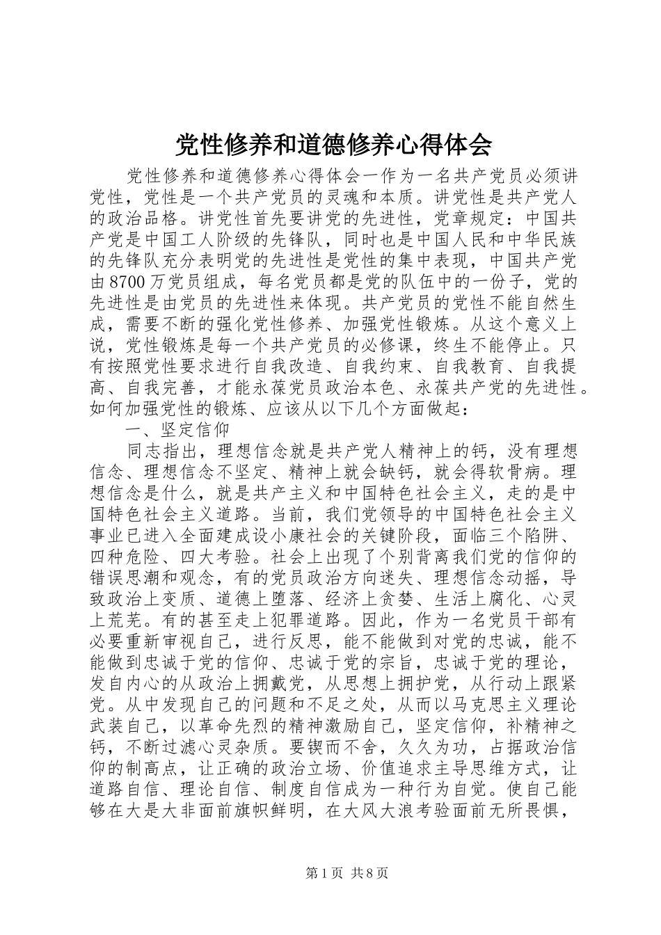 党性修养和道德修养心得体会_第1页