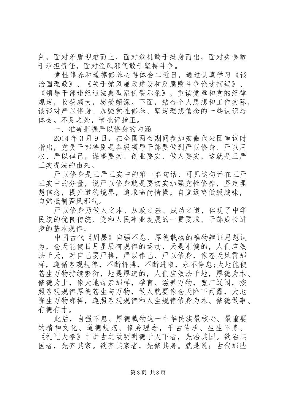 党性修养和道德修养心得体会_第3页