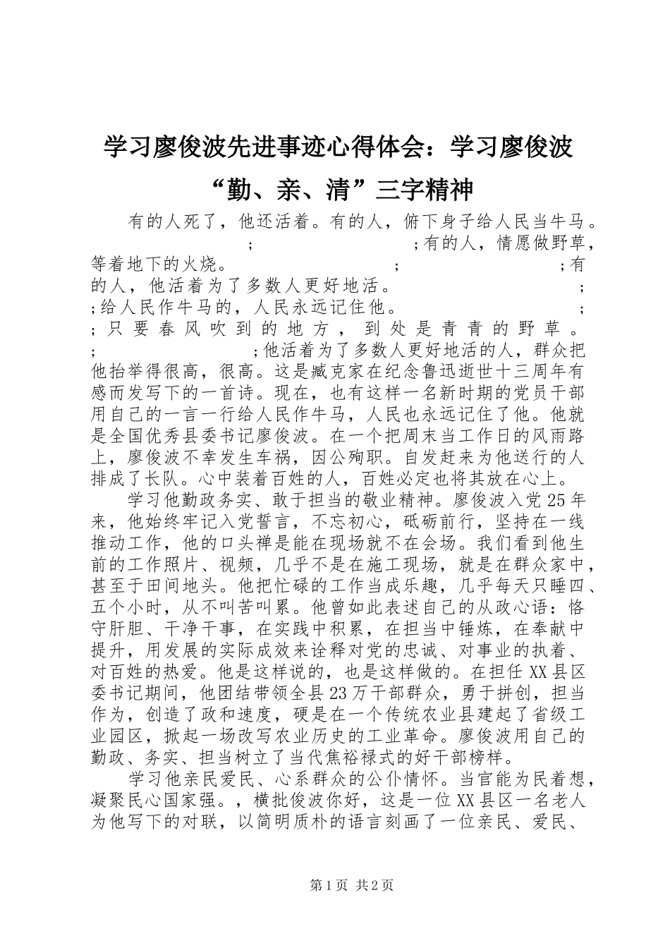 学习廖俊波先进事迹心得体会：学习廖俊波“勤、亲、清”三字精神_第1页