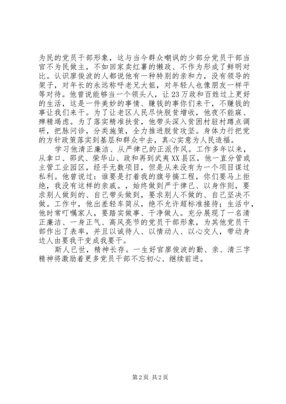 学习廖俊波先进事迹心得体会：学习廖俊波“勤、亲、清”三字精神_第2页