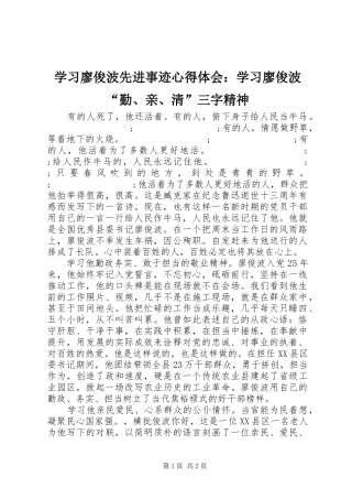 学习廖俊波先进事迹心得体会：学习廖俊波“勤、亲、清”三字精神
