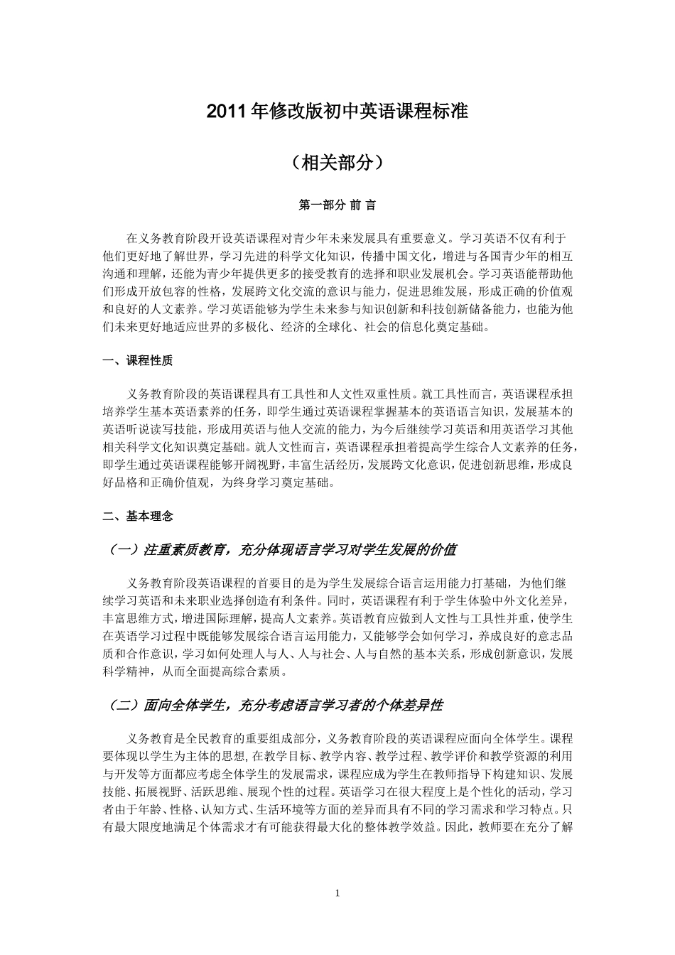 2011年修改版初中英语课程标准（1）_第1页