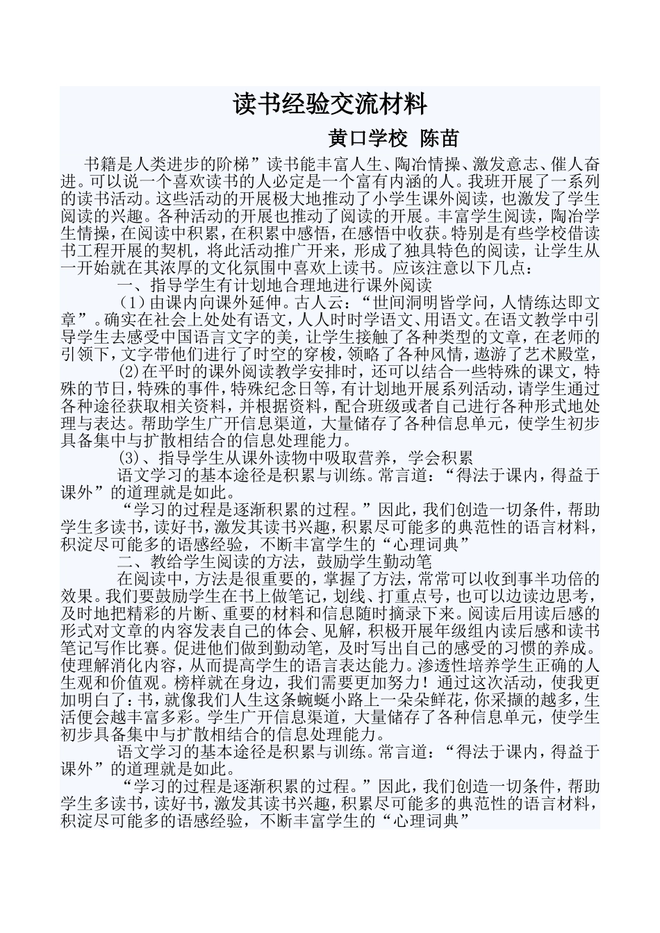 读书经验交流材料陈小飞_第1页