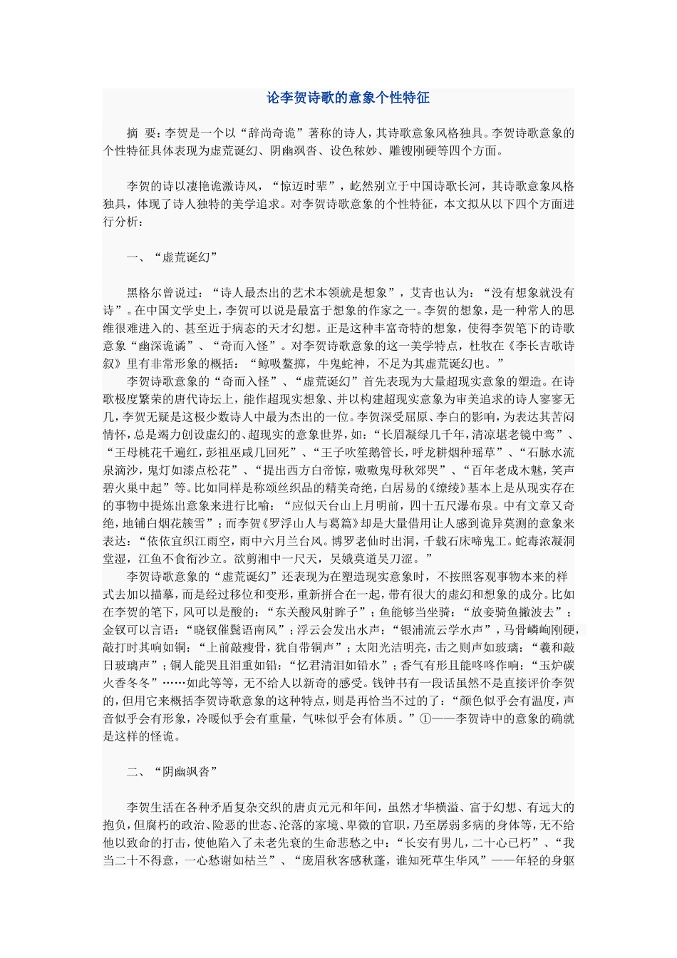 论李贺诗歌的意象个性特征_第1页