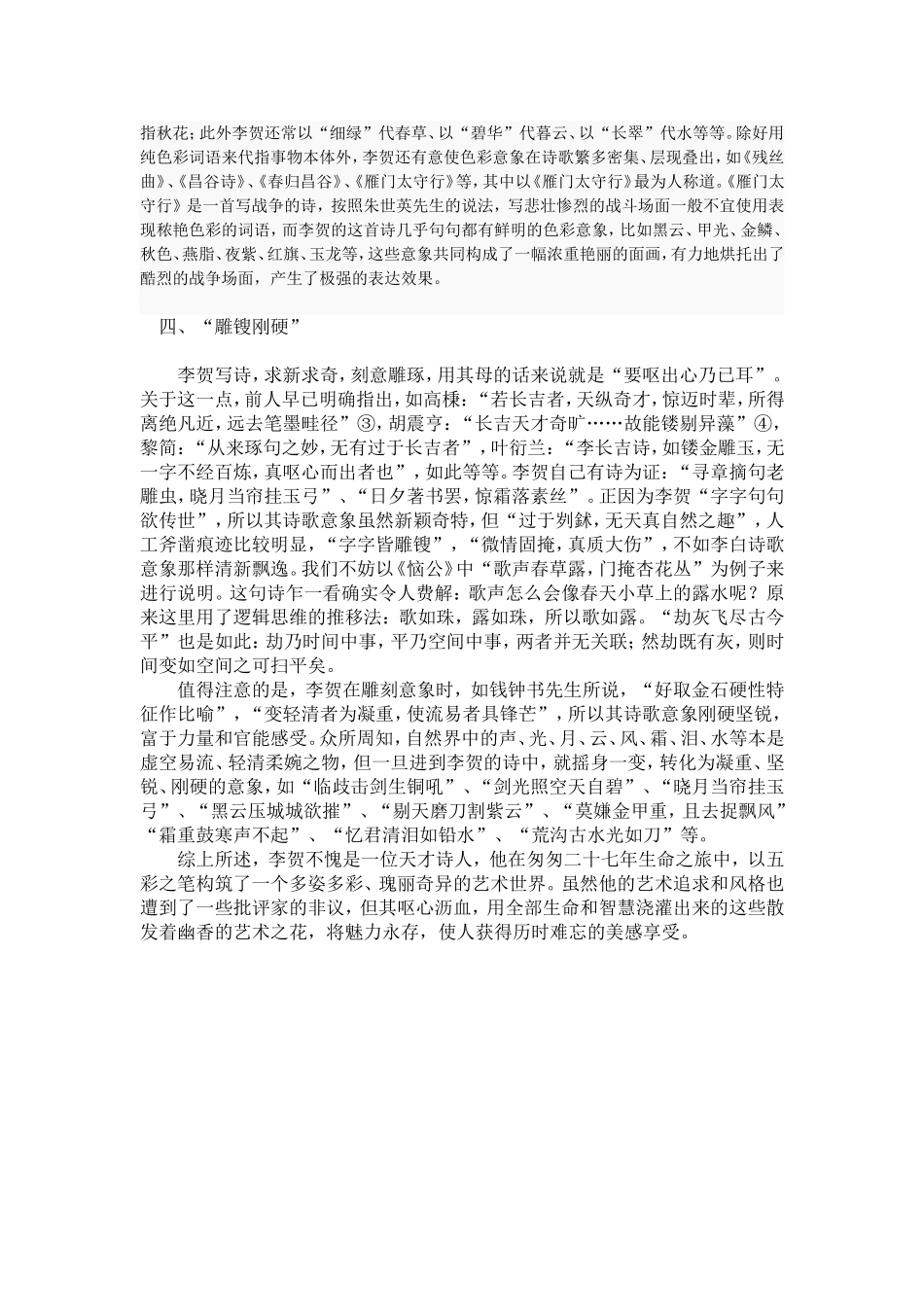 论李贺诗歌的意象个性特征_第3页