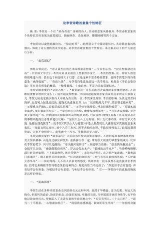 论李贺诗歌的意象个性特征