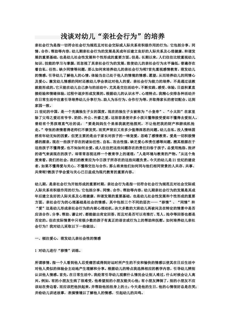 浅谈对幼儿“亲社会行为”的培养_第1页