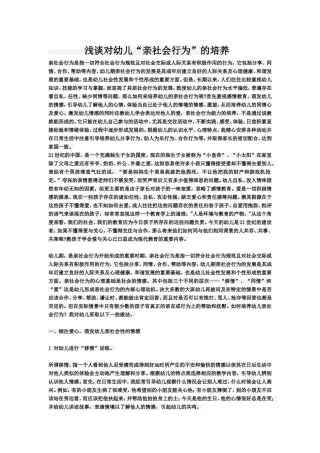 浅谈对幼儿“亲社会行为”的培养