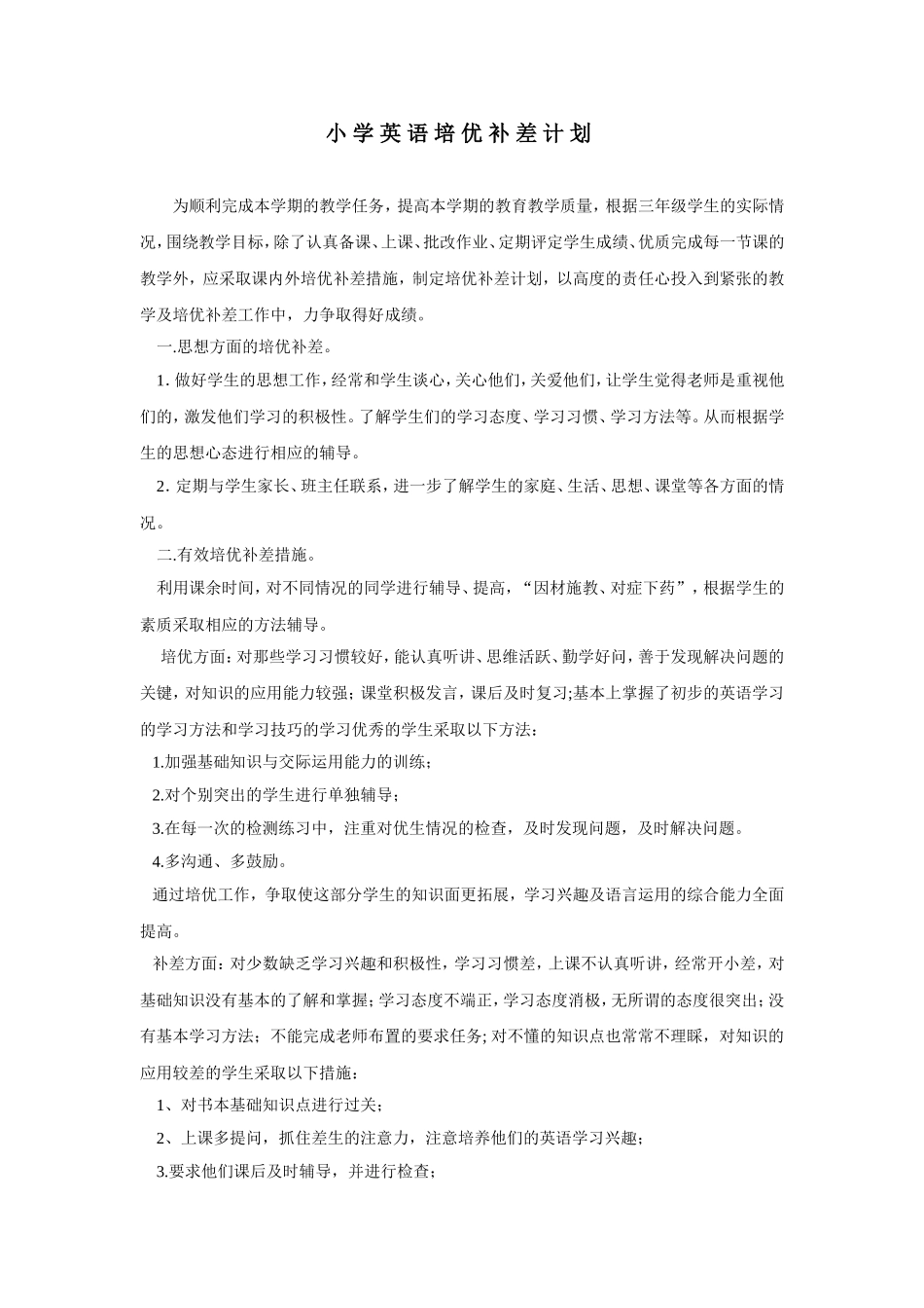小学英语培优补差计划_第1页