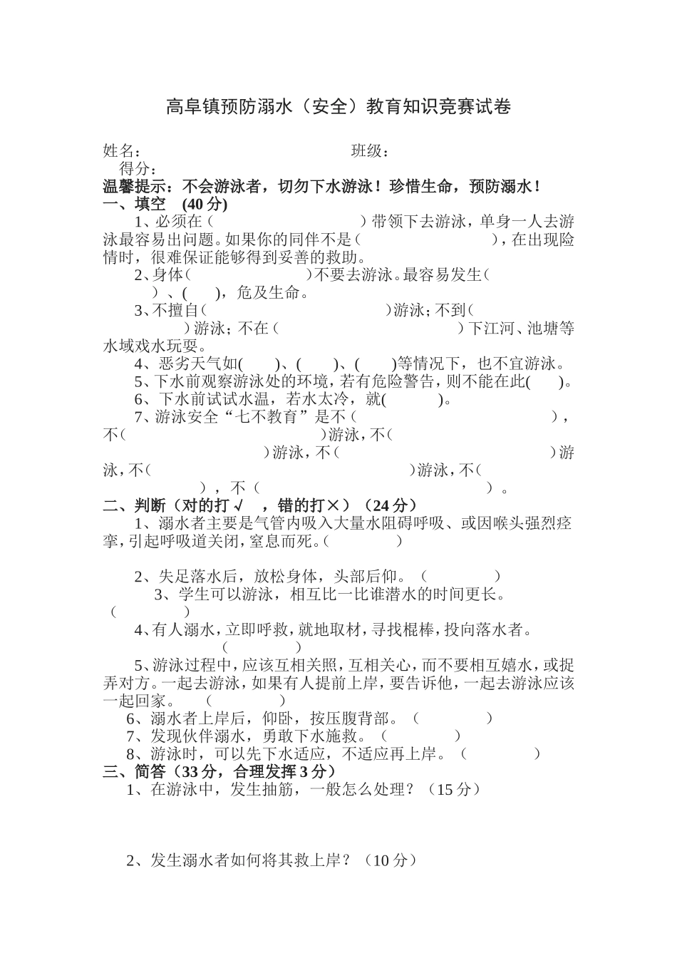 预防溺水知识竞赛试卷_第1页