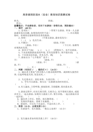 预防溺水知识竞赛试卷