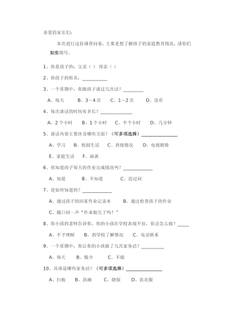 家长问卷调查表icrosoftWord文档(5)
