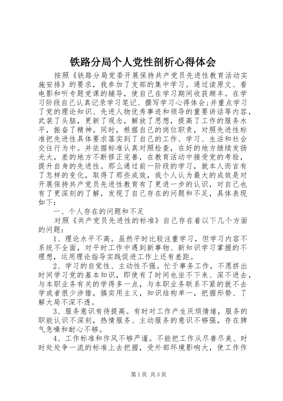 铁路分局个人党性剖析心得体会_第1页