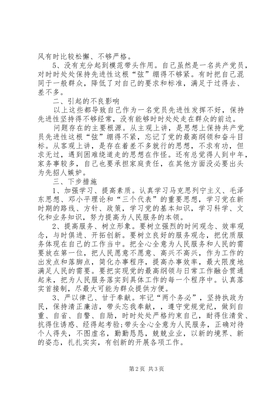 铁路分局个人党性剖析心得体会_第2页