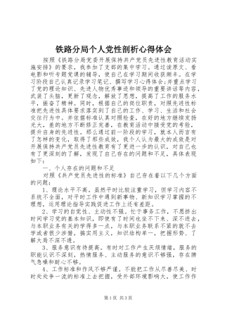 铁路分局个人党性剖析心得体会