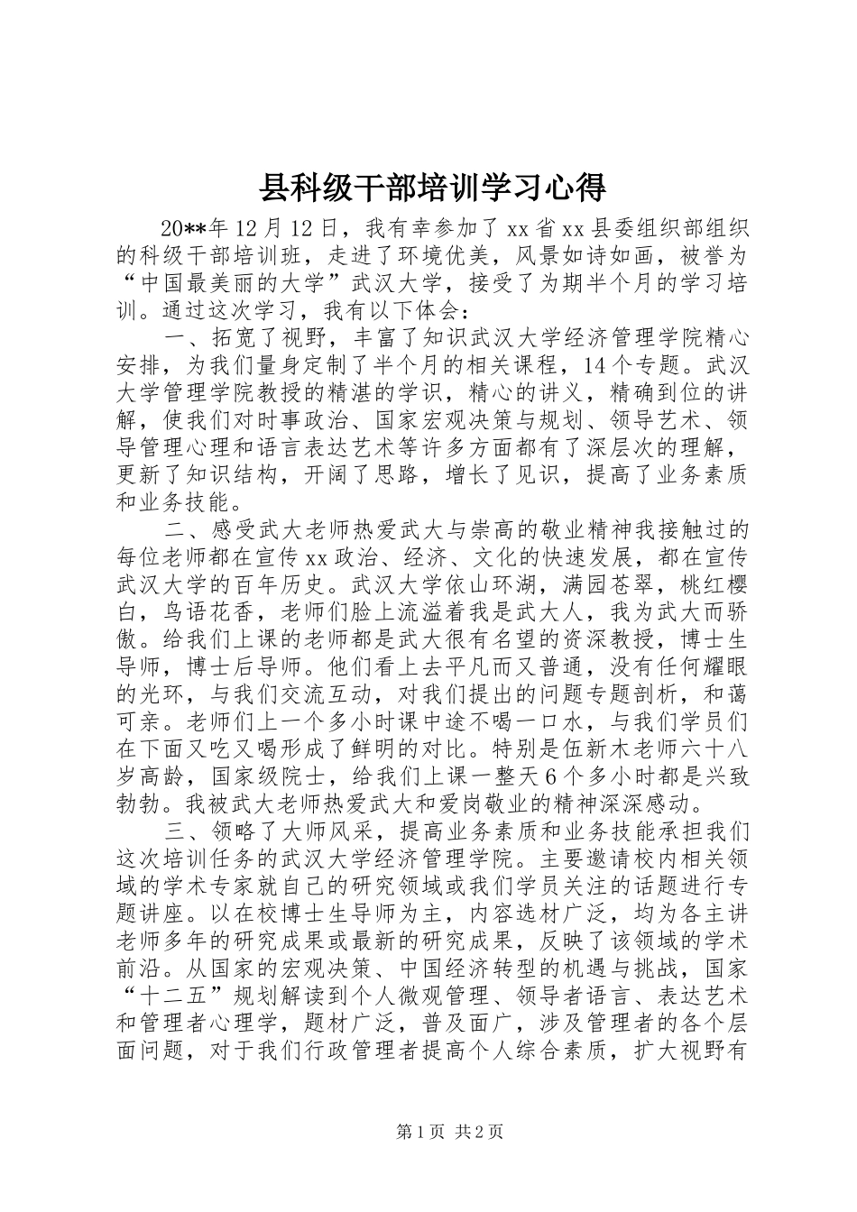 县科级干部培训学习心得_第1页