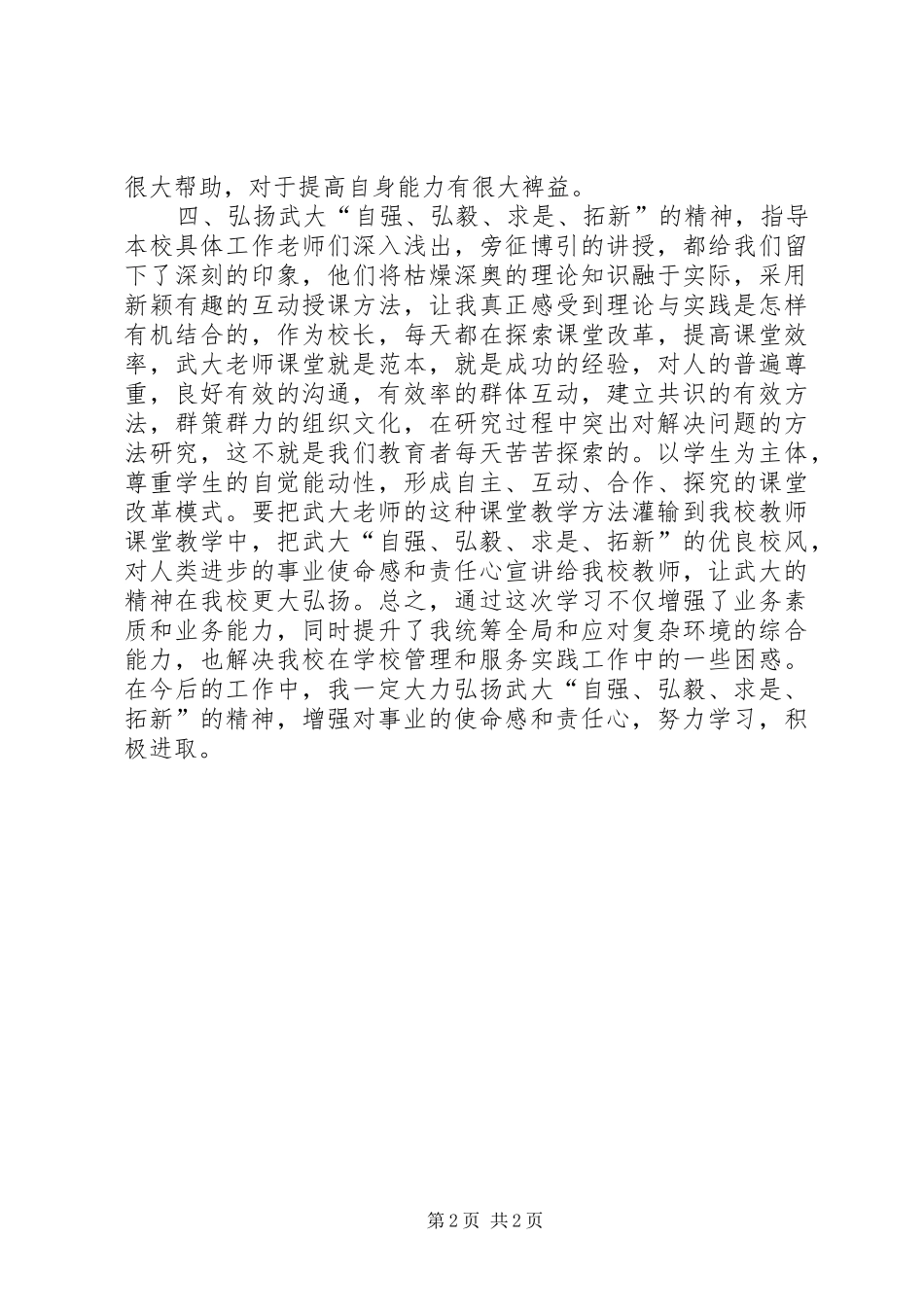 县科级干部培训学习心得_第2页