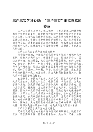 三严三实学习心得：“三严三实”的党性党纪特色