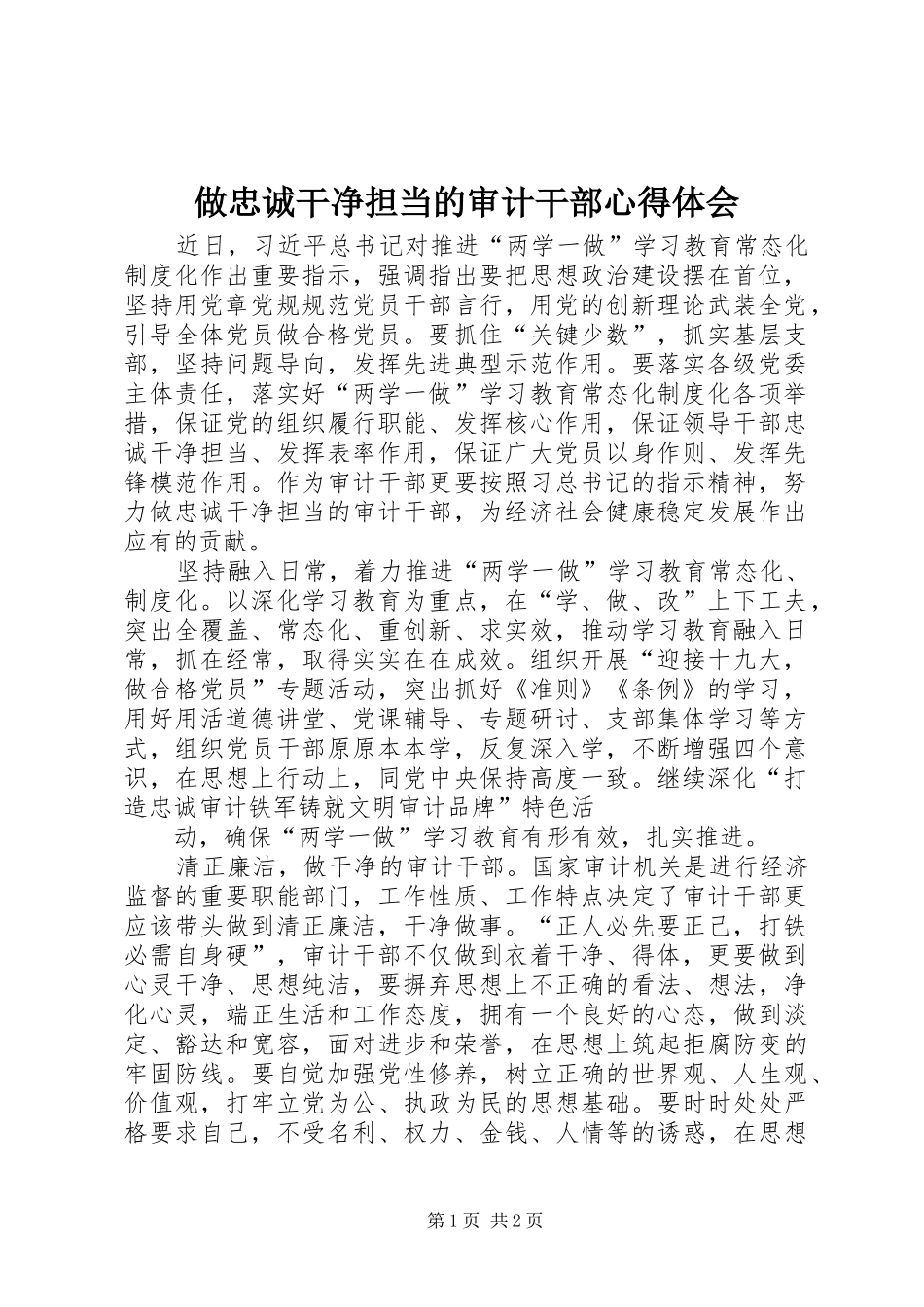 做忠诚干净担当的审计干部心得体会_第1页