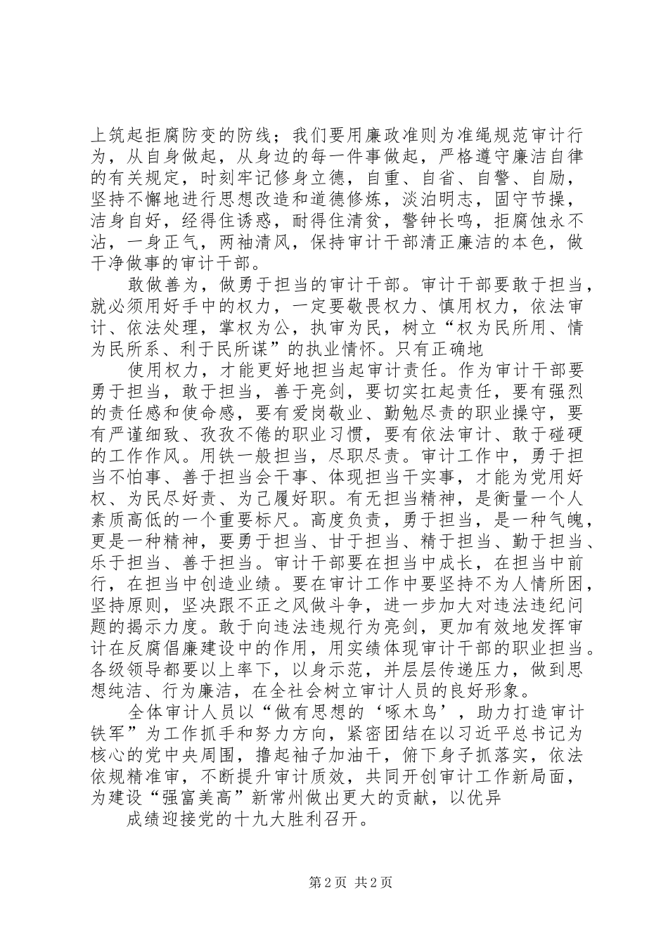 做忠诚干净担当的审计干部心得体会_第2页