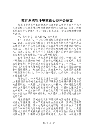 教育系统软环境建设心得体会范文