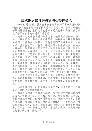 监狱警示教育参观活动心得体会八