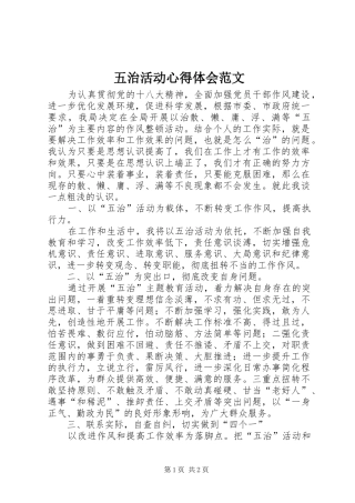 五治活动心得体会范文