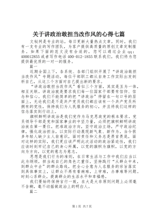关于讲政治敢担当改作风的心得七篇