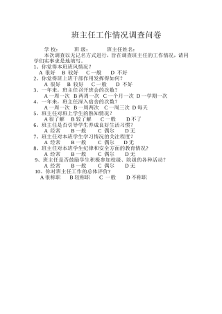班主任工作情况调查问卷