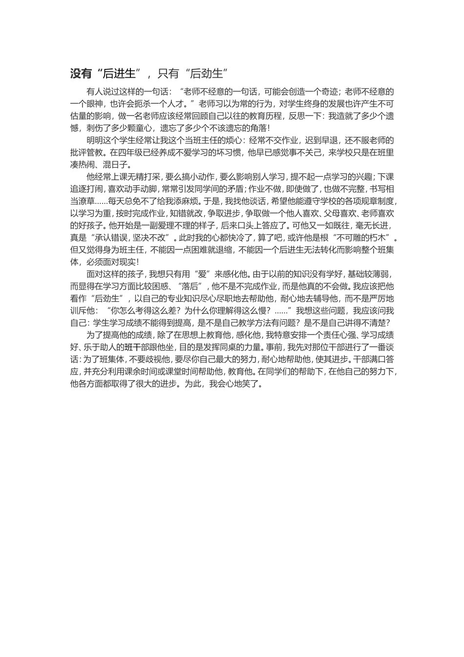 没有“后进生”，只有“后劲生”_第1页