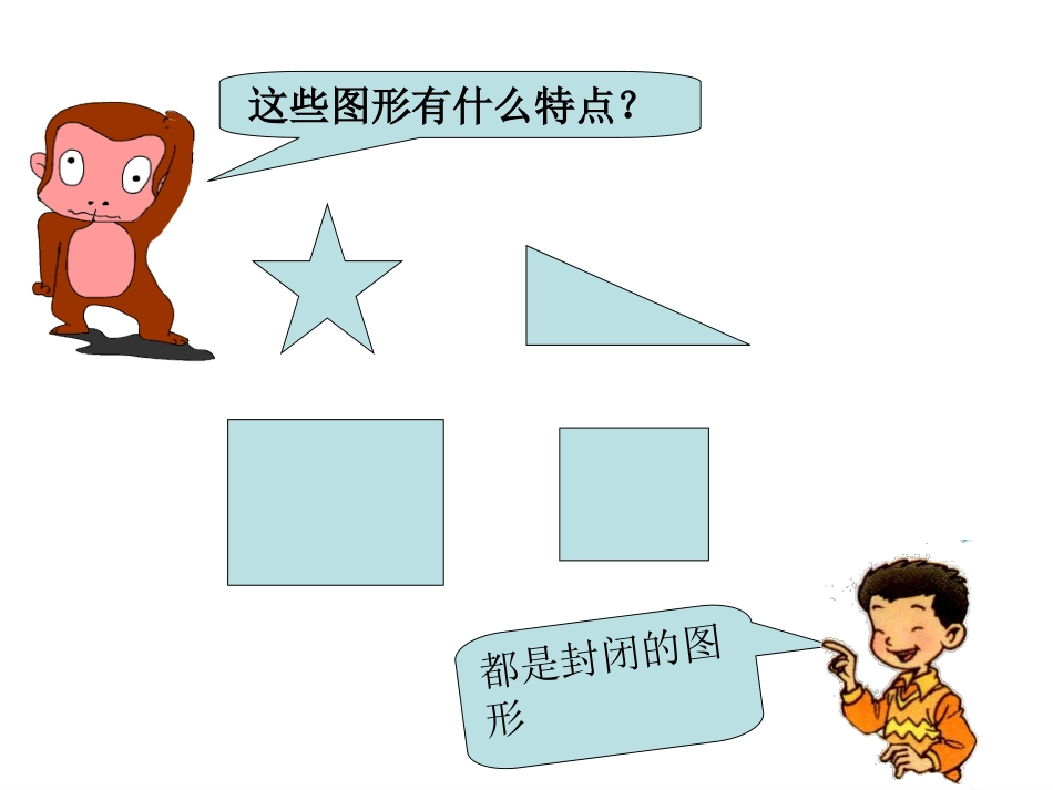 2014人教版三年级数学上册《周长》课件_第3页