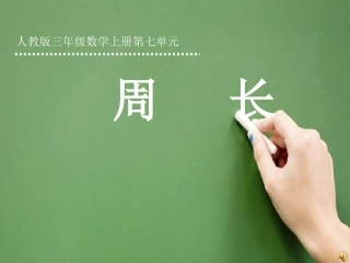 2014人教版三年级数学上册《周长》课件