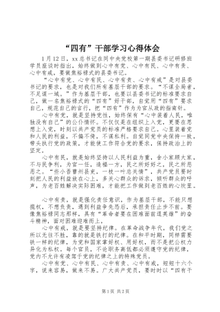 “四有”干部学习心得体会