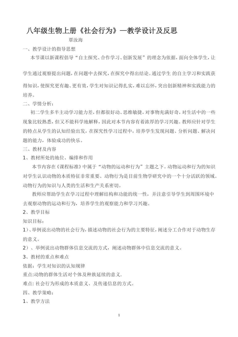 八年级生物上册《社会行为》教学设计_第1页