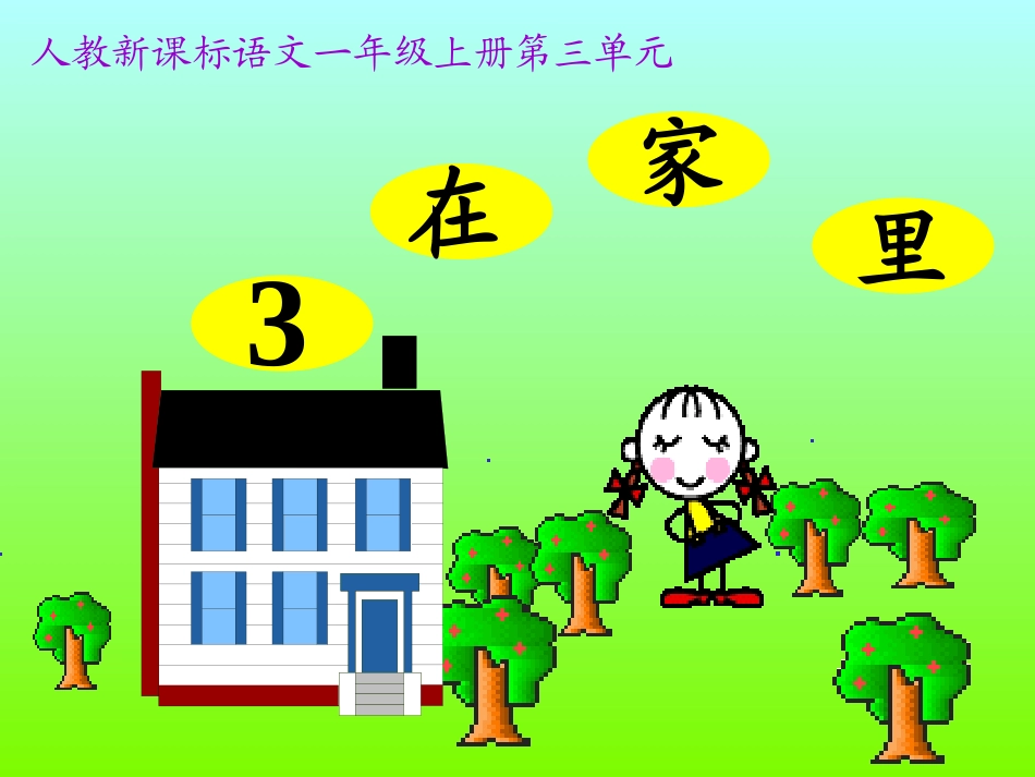 一年级语文《在家里》课件_第1页