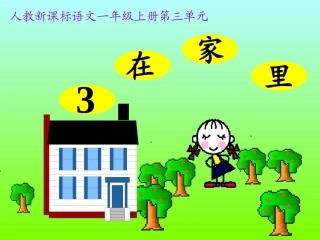 一年级语文《在家里》课件