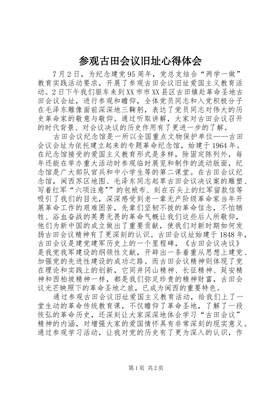 参观古田会议旧址心得体会_第1页