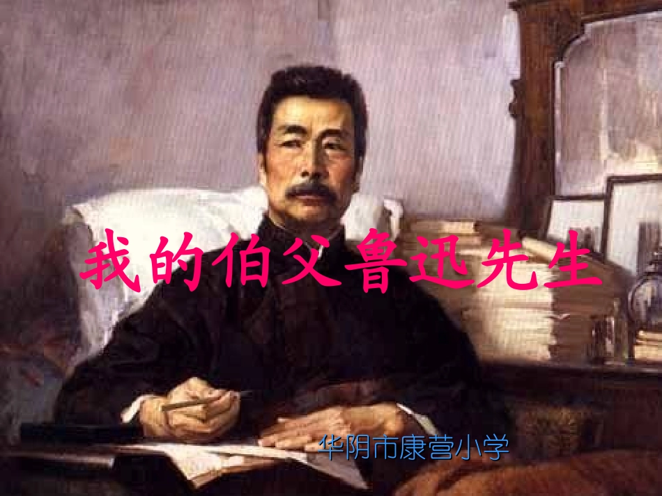 《我的伯父鲁迅先生》课件 (2)_第1页
