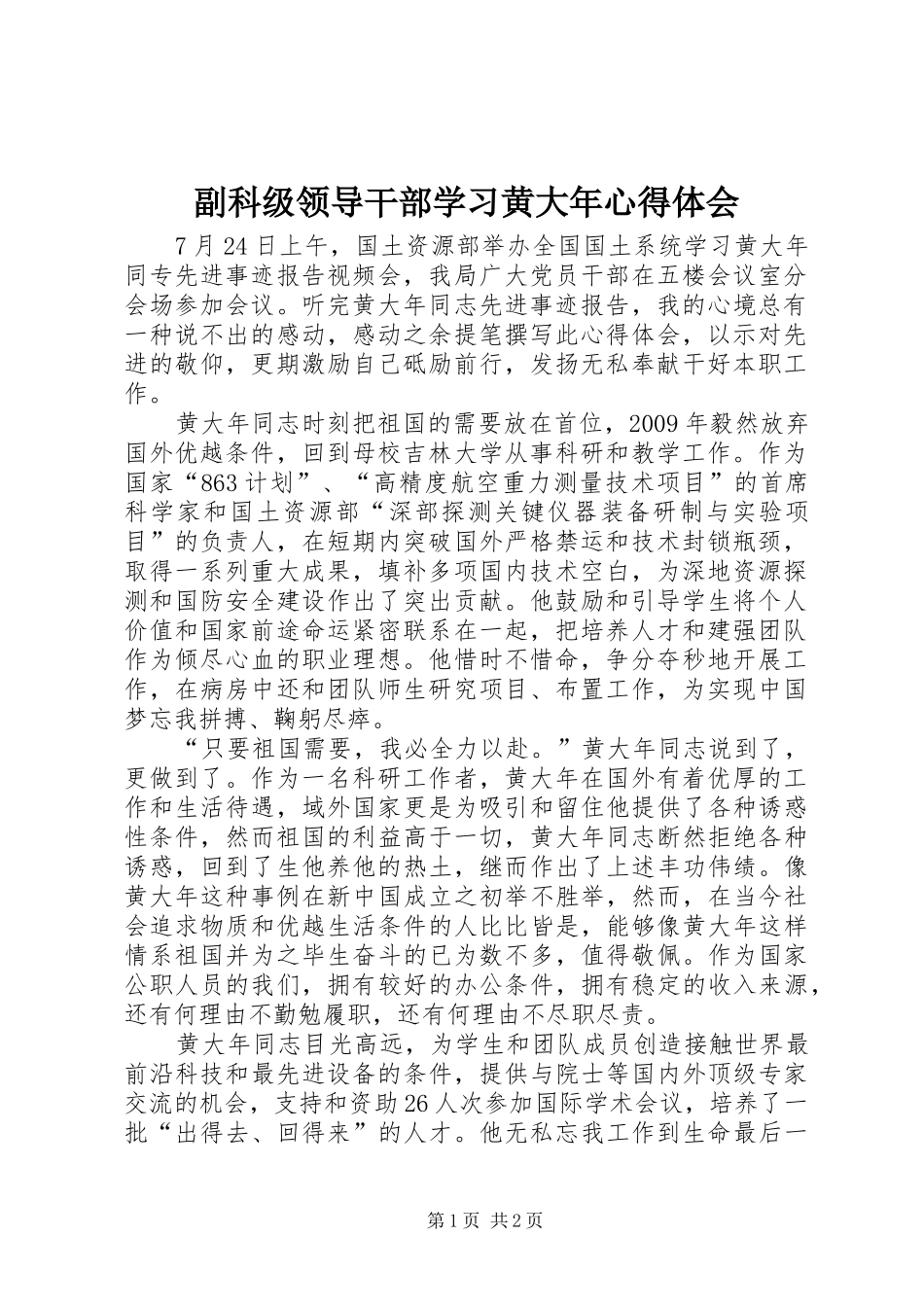 副科级领导干部学习黄大年心得体会_第1页