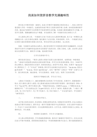 浅谈如何使拼音教学充满趣味性