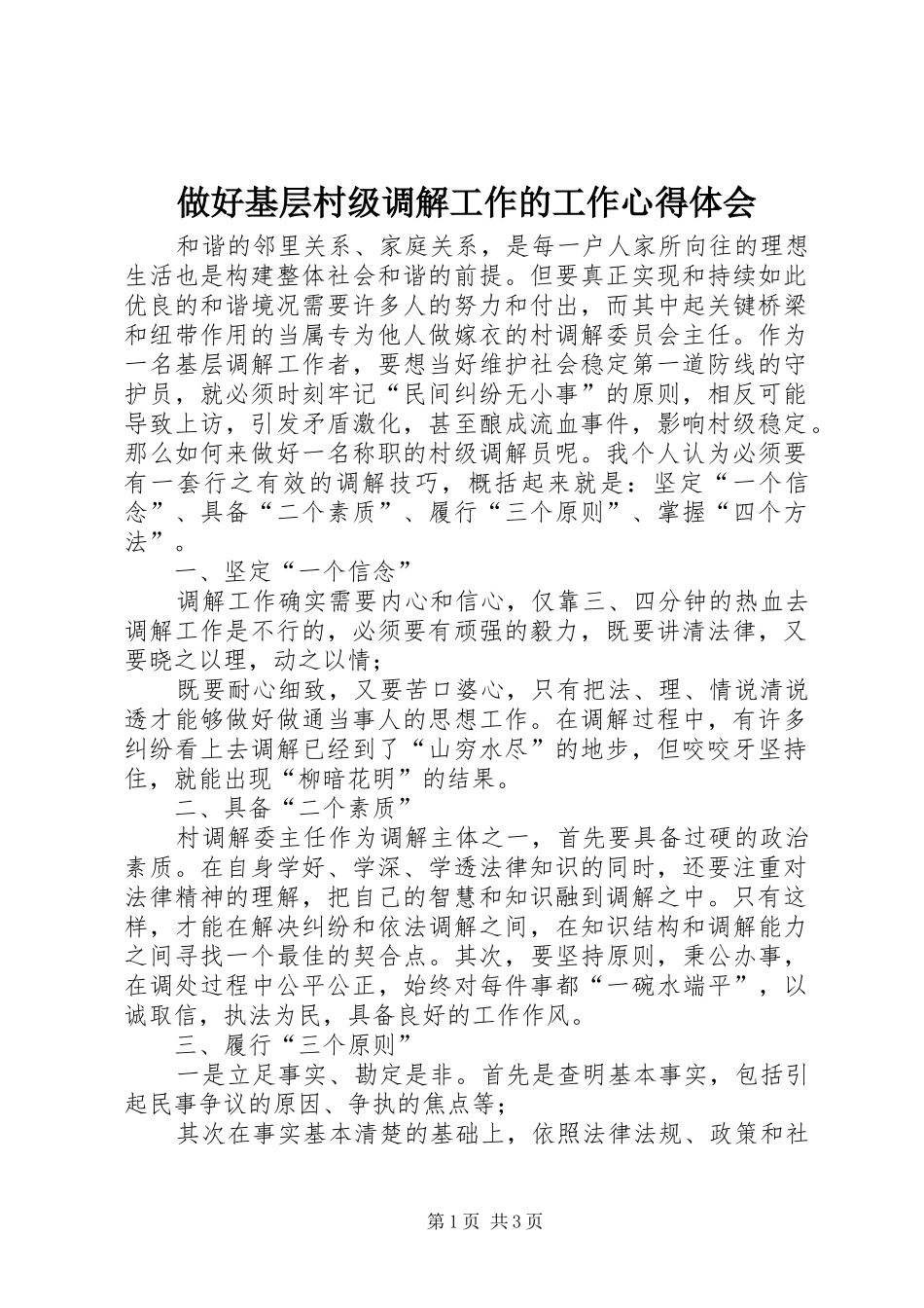 做好基层村级调解工作的工作心得体会_第1页