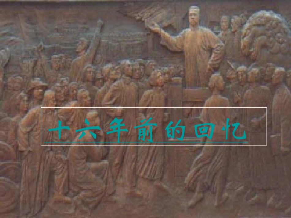 《十六年前的回忆》第十课_第1页