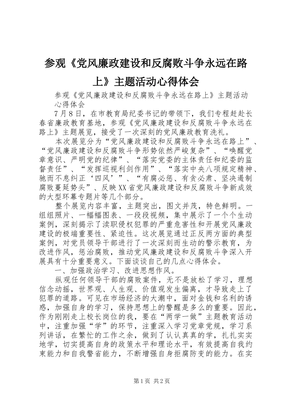 参观《党风廉政建设和反腐败斗争永远在路上》主题活动心得体会_第1页