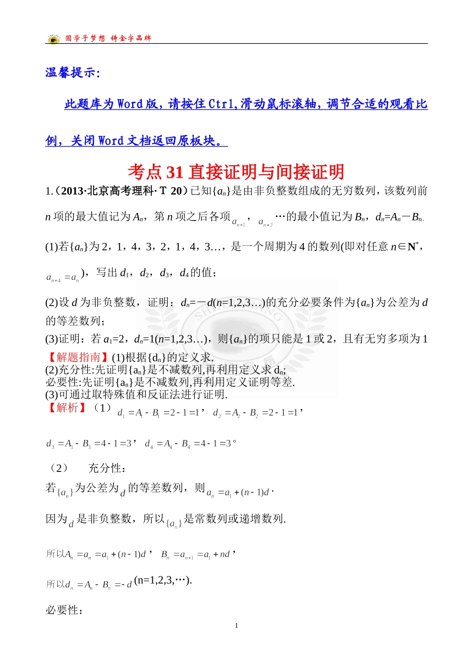 考点31直接证明与间接证明_第1页