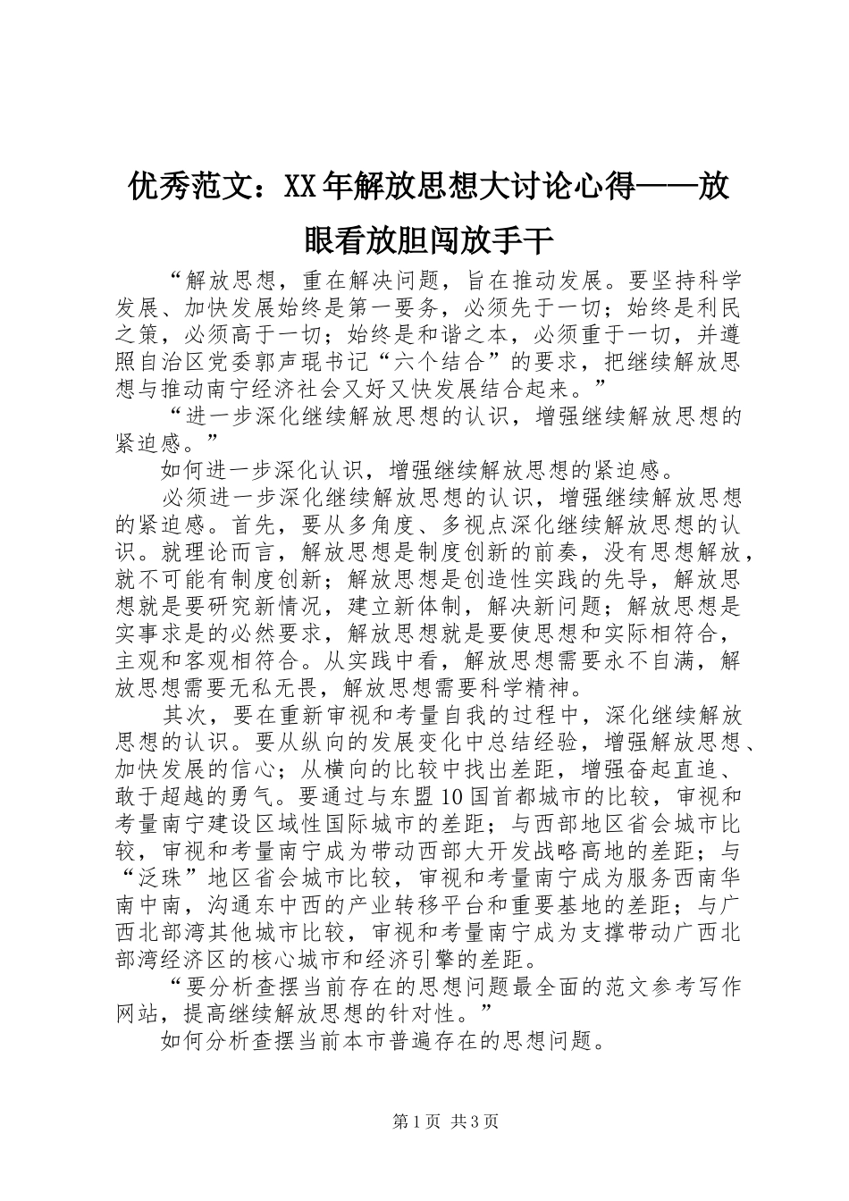 优秀范文：XX年解放思想大讨论心得——放眼看放胆闯放手干_第1页