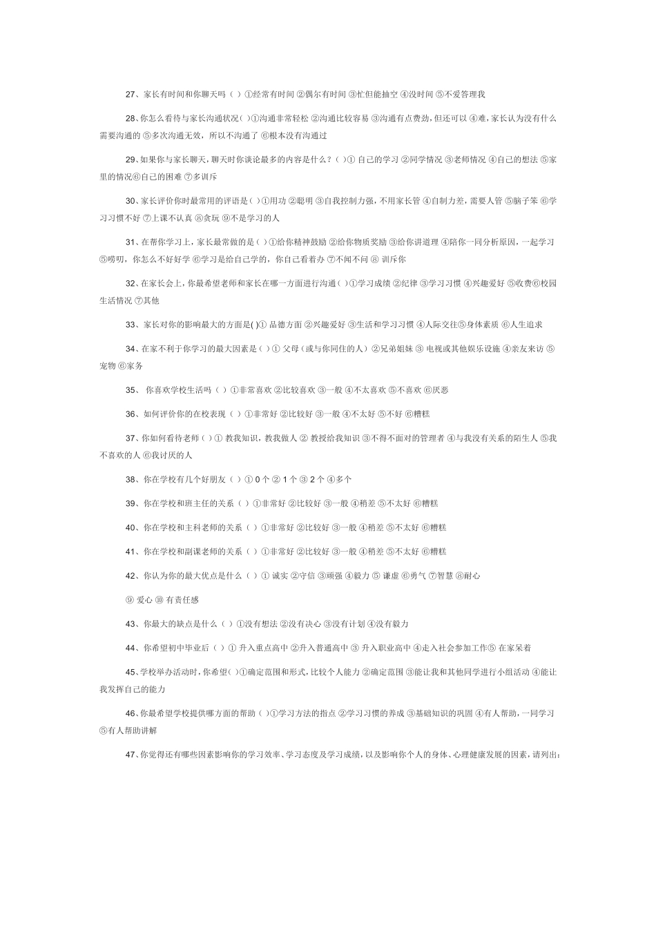 初中生学习调查问卷_第2页