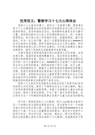 优秀范文：警察学习十七大心得体会