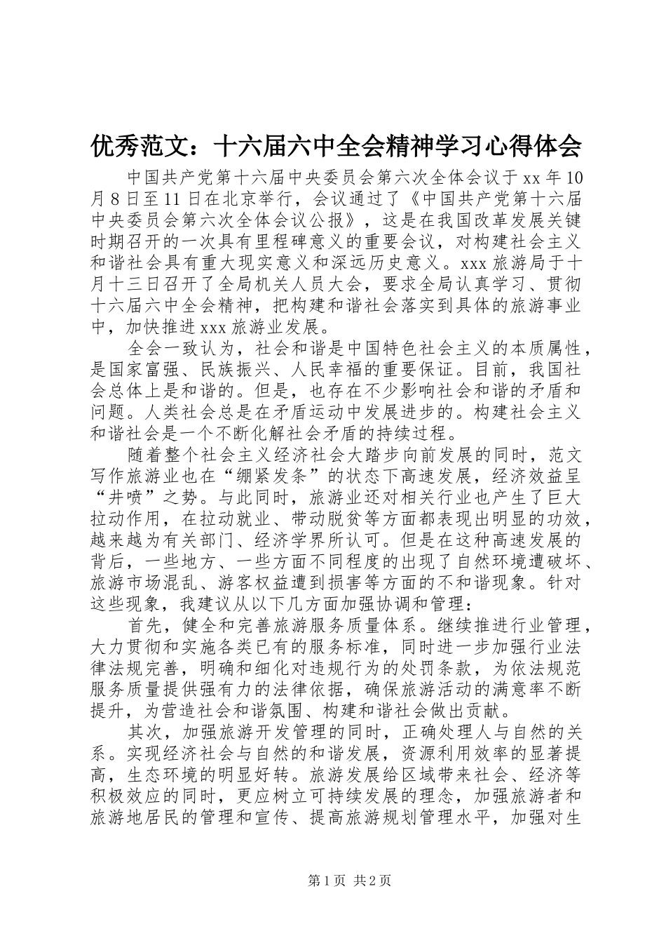 优秀范文：十六届六中全会精神学习心得体会_第1页